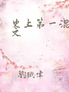 史上第一混乱全文