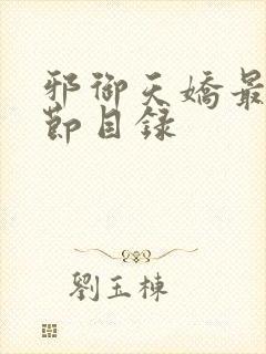 邪御天娇最新章节目录