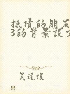 抵债的朋友麦子3的背景设定