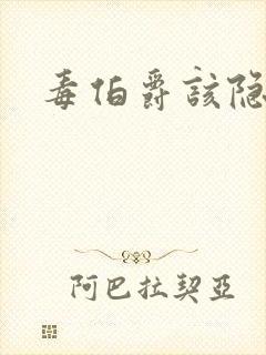 毒伯爵该隐下载