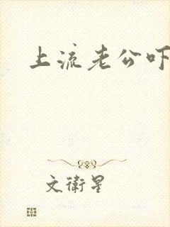 上流老公吓溜妻