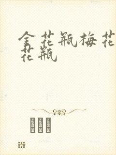 金花瓶梅花4金花瓶