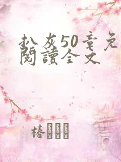 扒灰50章免费阅读全文