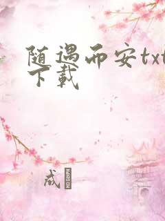 随遇而安txt下载