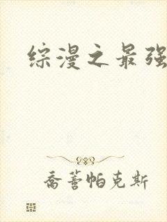 综漫之最强反派