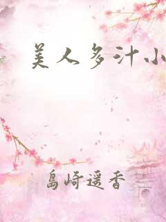 美人多汁小说