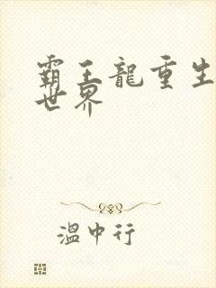 霸王龙重生龙珠世界