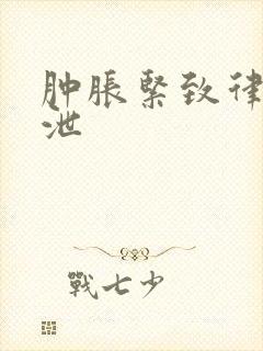 肿胀紧致律动发泄