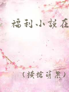 福利小说在线