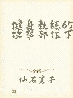 健身教练65话攻击部位下拉