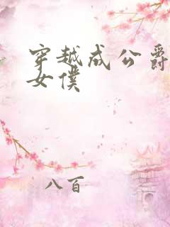 穿越成公爵家的女仆