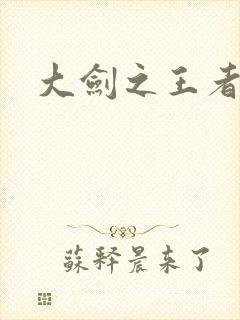 大剑之王者归来