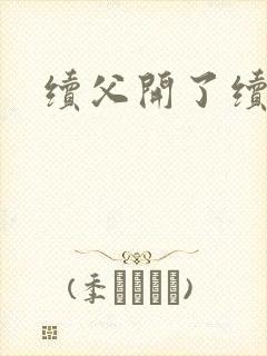 续父开了续女包