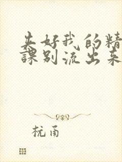 夹好我的精去上课别流出来