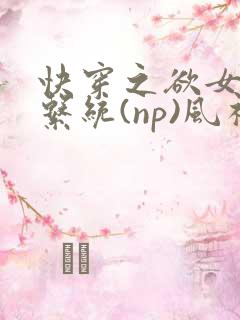 快穿之欲女养成系统(np)风祈著
