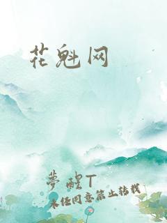 花魁网