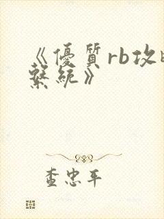 《优质rb攻略系统》