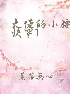 大佬的小腰精[快穿]