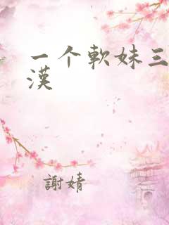 一个软妹三个糙汉