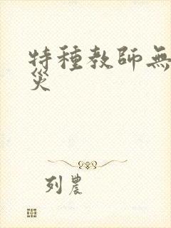 特种教师无妄虫灾