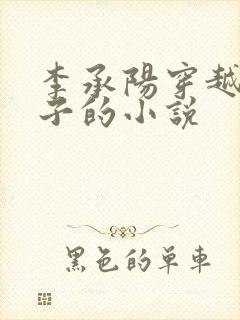 李承阳穿越成皇子的小说