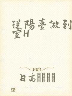 从阳台做到了卧室H