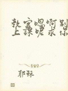 教官嗯啊别吸了上课呢求你了