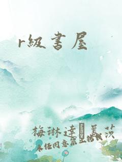 r级书屋