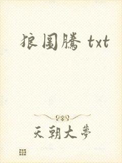 狼图腾 txt