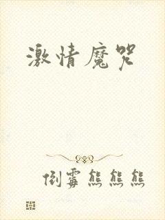 激情魔咒
