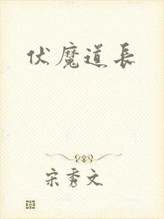 伏魔道长