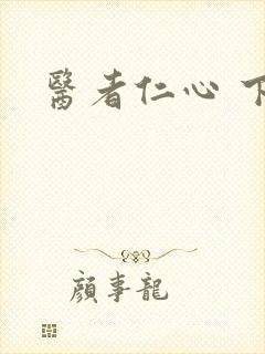 医者仁心 下载