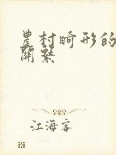 农村畸形的人伦关系