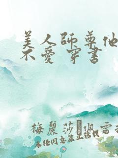 美人师尊他谁都不爱 穿书