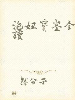 泡妞宝鉴全文阅读