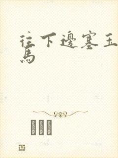 往下边塞玉器骑马