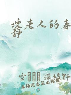 坏老人的春天敏静