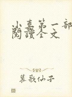 小喜第一部免费阅读全文