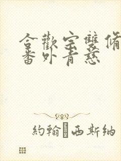 合欢宗双修日常番外青慈