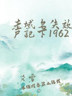 老域名失效请用户记下1962