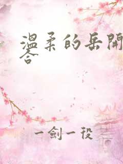 温柔的岳开始迎合