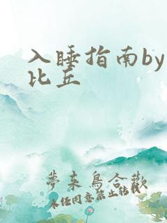 入睡指南by卡比丘