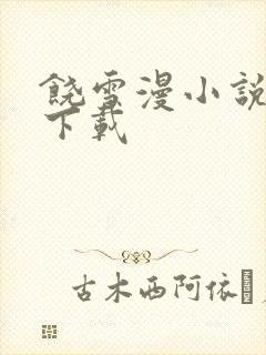 饶雪漫小说全集下载