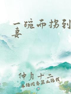 一碗面拐到美艳妻