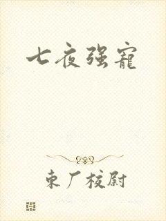 七夜强宠