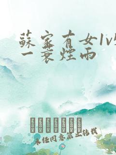 苏家有女1v5一蓑烟雨