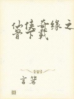 仙侠奇缘之花千骨下载