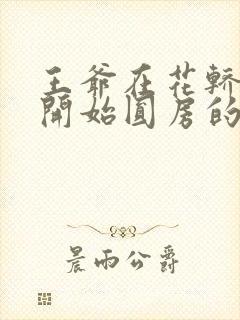 王爷在花轿里就开始圆房的小说