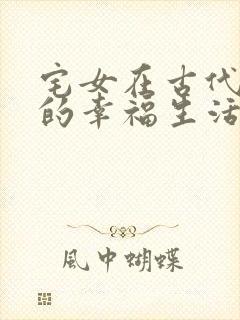 宅女在古代后宫的幸福生活2