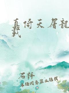 真倚天屠龙记下载